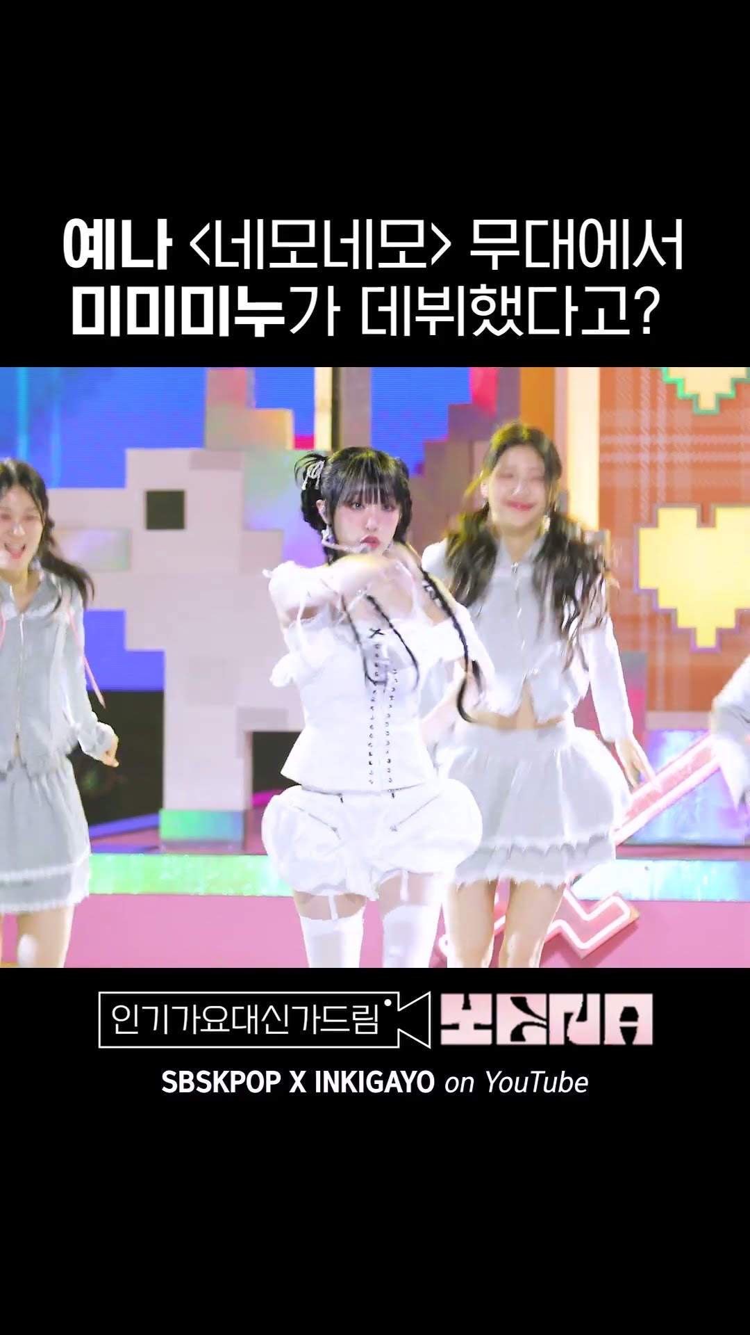 예나 [네모네모] 무대에서 미미미누가 데뷔햇다고?