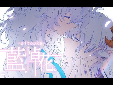 「最后的謊言是我不再喜歡你 」【咩栗x嗚米】藍悼花【原創手書】
