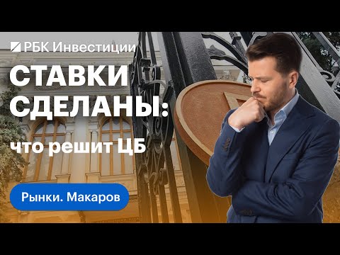 Заседание ЦБ России и ФРС США на этой неделе: каких результатов ждём. Что будет с ключевой ставкой