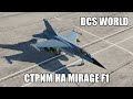 DCS World | Ознакомительный стрим на Mirage F1