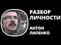 В чем секрет быстрого роста популярности Антона Лапенко?