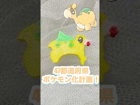 47都道府県ポケモン化計画！3DプリンターBambu Lab P2S ドンメル　#3dprint #ハンドメイド #Pokemon