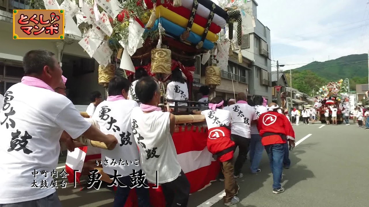 【とくしマンボ】牟岐八幡神社秋祭り