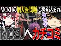 【ストグラ】MOZUの個人医ステーキに巻き込まれたボス、怒りのMOZUカチコミ【ニョス/那須裕貴/切り抜き/餡ブレラ/ヴァンダーマー/番田長助/アルフォートウェスカー/ごっちゃん@マイキー】
