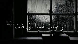 جورج وسوف - لو نويت تنسا الي فات 🖤! حالات واتس اب قديمه