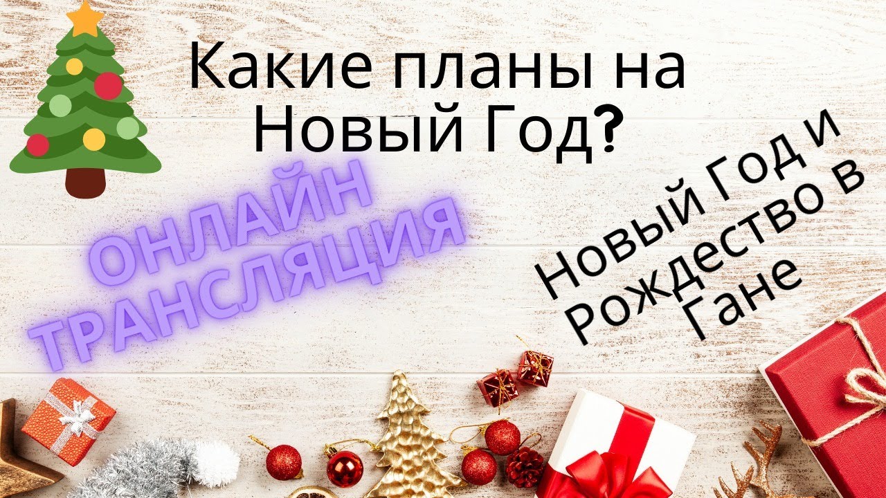 Планы На Новый Год Планы На Новый Год