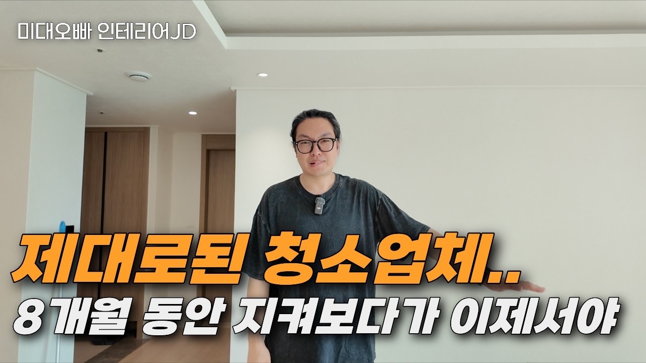 처음으로 소개하는 입주청소 업체, 제가 8개월 동안 지켜봤습니다