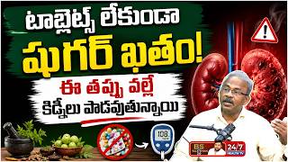 మెడికల్ మాఫియా గుట్టు రట్టు..! | Dr Subbaiah BHMS About Diabetes | Drug Mafia | BS Talk Show