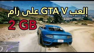 عندك رام 2 جيجا و تريد تشغيل ألعاب مثل GTA V هنا الحل