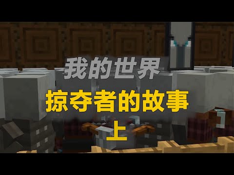 我的世界：你有没有听过关于掠夺者的故事？