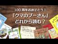 【百町森LIVE:447】100歳おめでとう!クマのぷーさん何から読む?