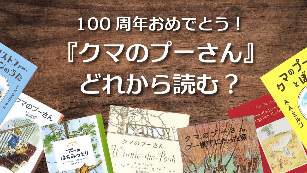【百町森LIVE:447】100歳おめでとう!クマのぷーさん何から読む?