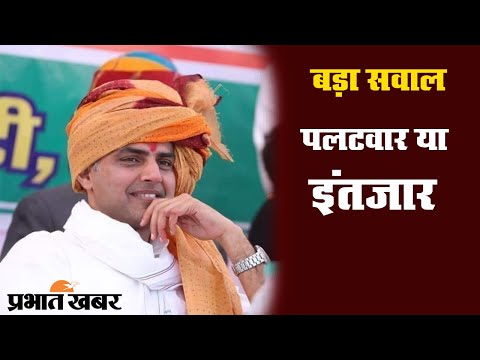 Sachin Pilot का BJP में जाने का इरादा नहीं, क्या होगा अगला कदम? | Prabhat Khabar