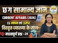 🔥 छ.ग. कर्रेंट अफेयर्स🔥 सामान्य ज्ञान , छ.ग. शिक्षक भर्ती VYAPAM & CGPSC MCQ-24 By Ananta Ma'am