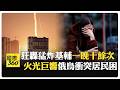 俄烏戰火與中東地緣衝突