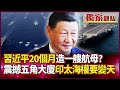 中國航母建造與印太安全