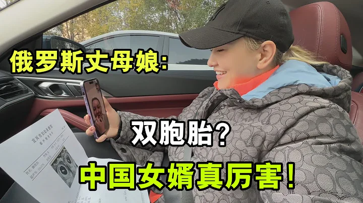 洋媳妇怀上双胞胎！俄罗斯丈母娘和小姨子疯了：妳老公身体真好！ - 天天要闻