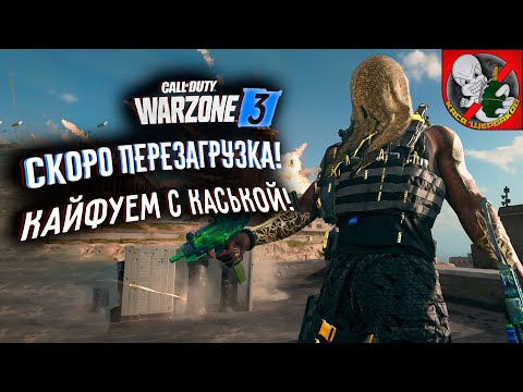 Видео: Скоро ПЕРЕЗАГРУЗКА СЕЗОНА в WARZONE. Кайфуем вместе с Каськой!!