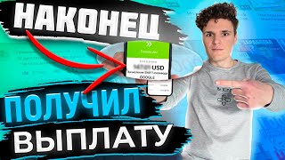 Ура! Мне пришли деньги c Ютуба | Как выплачивает YouTube в 2021 году