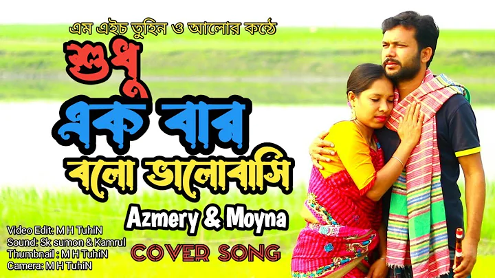 শুধু একবার বলো ভালোবাসি || Shudhu Ekbar Bolo ValoBashi || Music Video 2023 ||