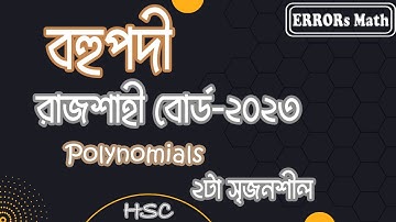 Polynomials Rajshahi Board 2023 বহুপদী   #board question  #hsc  #polynomials