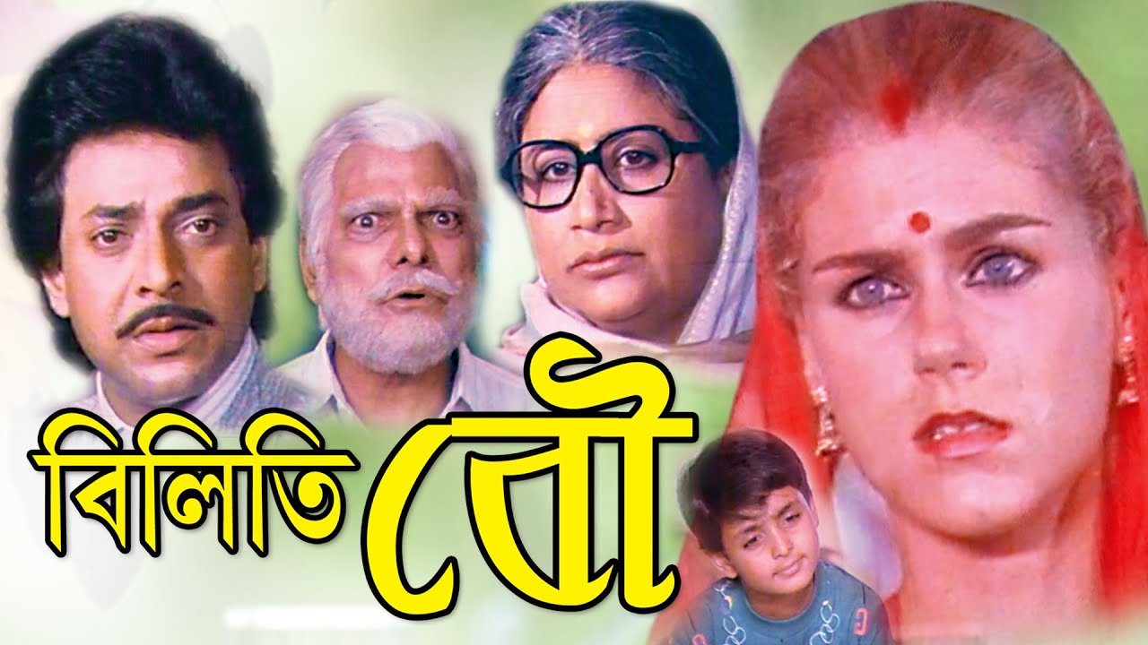 BILITI BOU | বিলিতি বৌ | Uttam Mohanty | Prajukta | Arminta | Saroj Misra | TOLLYWOOD MOVIES