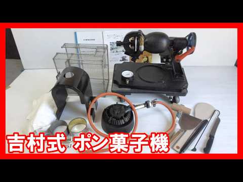 吉村式 ポン菓子機を高く売りたい方必見【買取】