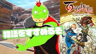 とりあえず進んでくぜ！！RPGくっそ苦手だけど挑戦するぞ！ 百英雄伝【川鰐グラム🐊の百英雄伝】#百英雄伝 #eiyudenchronicle