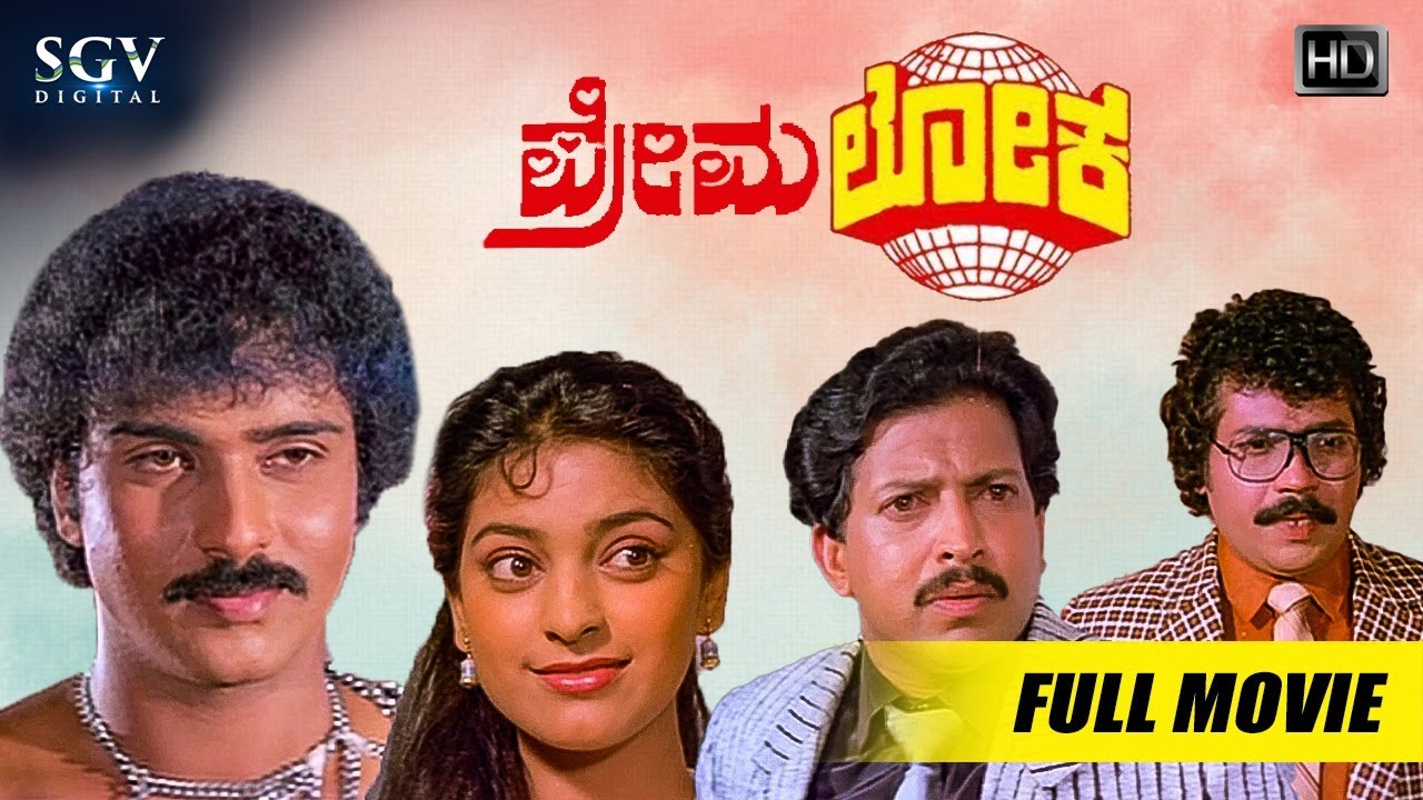 Premaloka  Kannada Movie Full HD  Ravichandran  Juhi Chawla  Lokesh  Hamsalekha