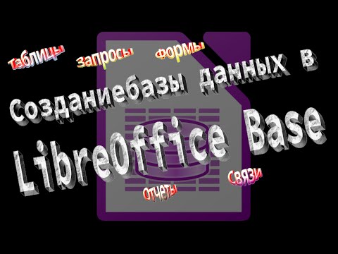 Создание базы данных в LibreOffice Base