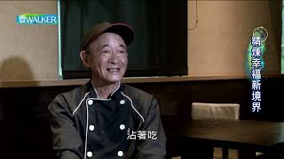 壹Walker-第341集壹Walker逗陣行 PART3精煉幸福新境界