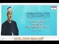الشيخ محمود على البنا سورة ق وقصار السور مسجد مطار المليز بالعريش عام 1980 