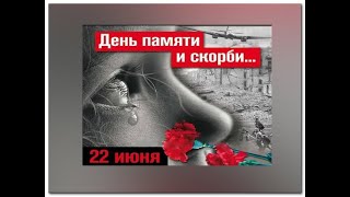 22 июня - День памяти и скорби - День начала Великой Отечественной войны.