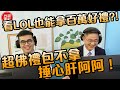 看LOL也能拿百萬好禮？！超佛禮包不拿捶心肝阿阿！