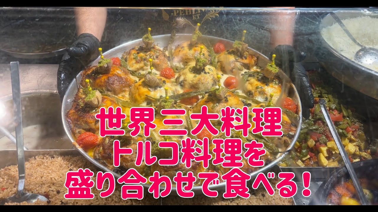 トルコの食堂で、トルコ料理盛り合わせを食べる！