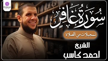 سورة غافر  من الخاتمة المرتلة لرمضان 1446 | بصوت الشيخ أحمد كاسب✨