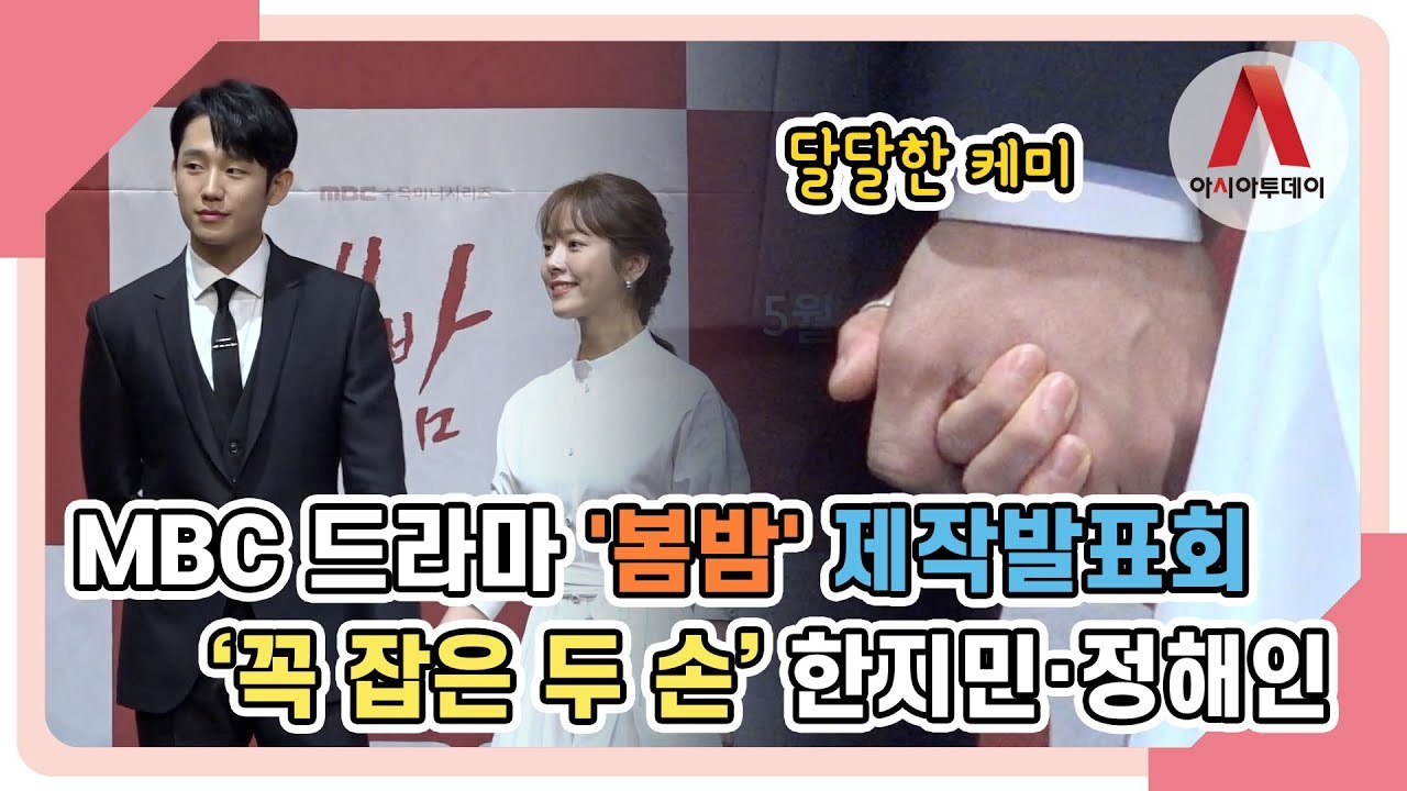 ‘봄밤’ 한지민·정해인 (Han Ji min · Jung Hae In), 꼭 맞잡은 두 손···달달한 케미