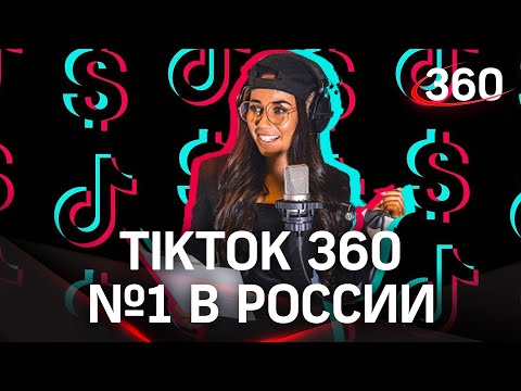 Тикток 360tv - лучший в России