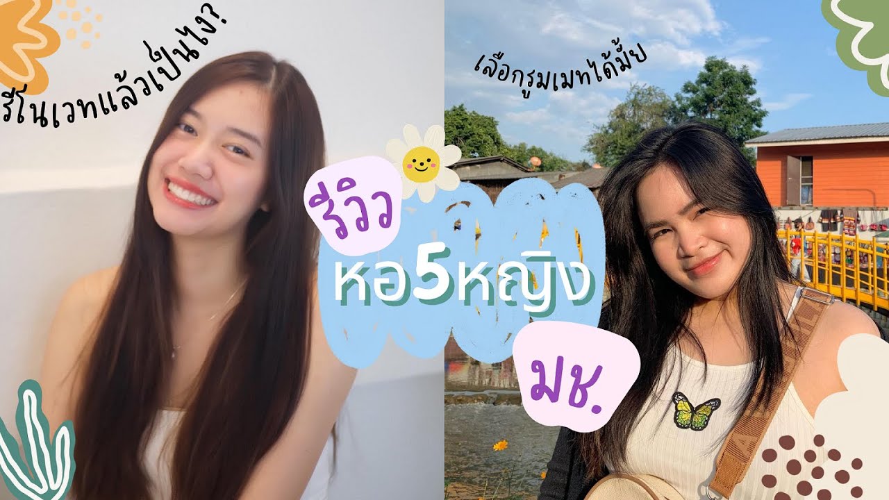 Vlog รีวิวทัวร์ หอหญิง5 มช. รีโนเวทแล้วจะเป็นยังไงบ้างนะ??