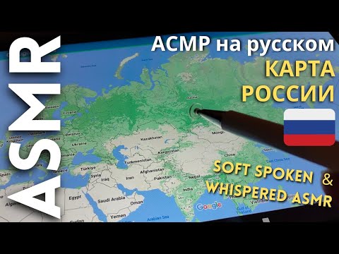 Британский смотрит карту России 🇷🇺 [АСМР Русский]
