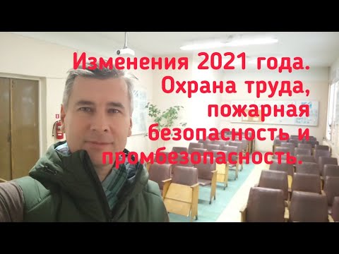 Изменения 2021 года требований охраны труда, пожарной безопасности и промышленной безопасности