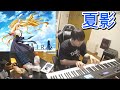 AIR_夏影を聴くゆゆうた
