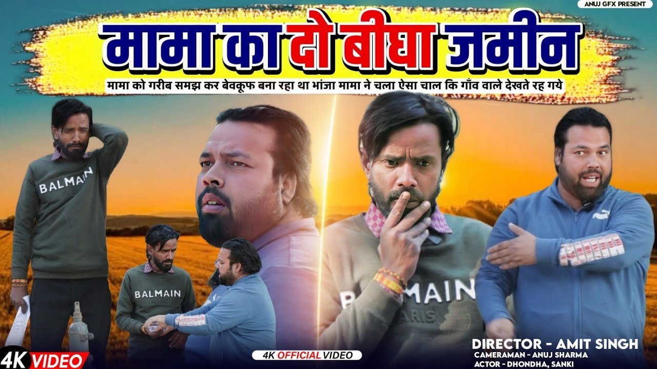 मामा का दो बीघा ज़मीन ।। होशियार भांजा।। Js film house