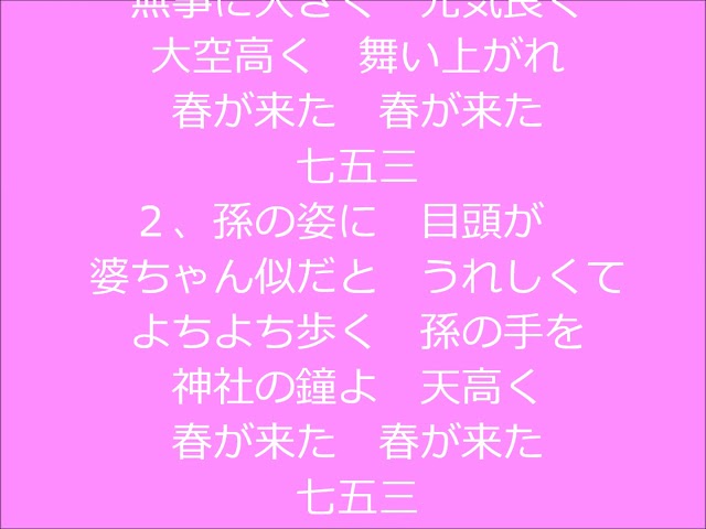 七五三の唄作詞:有路豊治/作曲:清水菜穂子