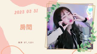 🎵•••20230331•••🎵依渟唱歌純享:劉瑞琦 - 房間