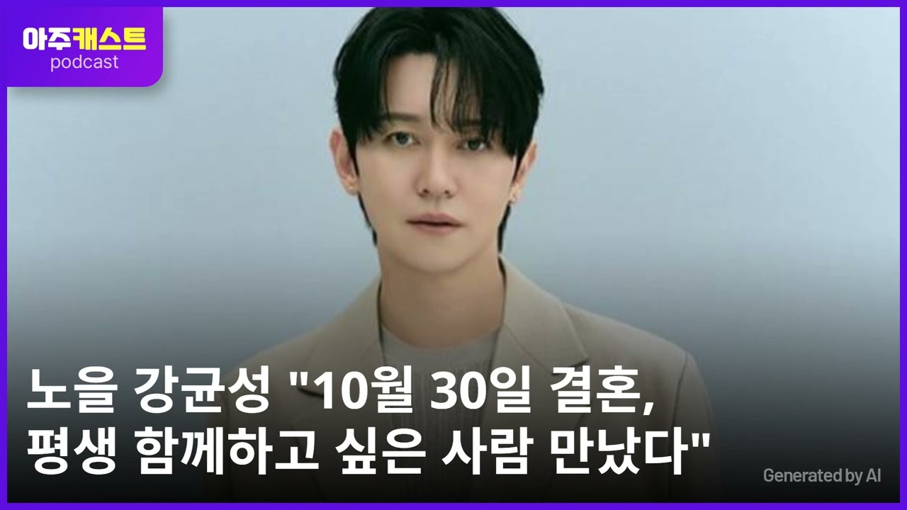 노을 강균성 10월 30일 결혼, 평생 함께하고 싶은 사람 만났다