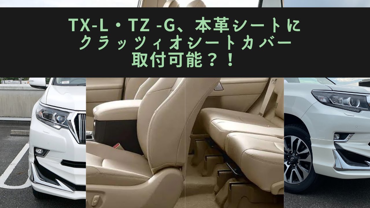 未使用 グレイス プラド150 tx 後期5人 シートカバー 2025年最新 未使用 グレイス プラド150 tx 後期5人 シートカバー 2025年最新