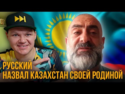 РУССКИЙ НАЗВАЛ КАЗАХСТАН СВОЕЙ РОДИНОЙ | каштанов реакция