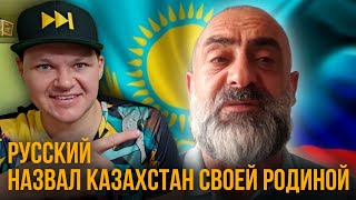 РУССКИЙ НАЗВАЛ КАЗАХСТАН СВОЕЙ РОДИНОЙ | каштанов реакция