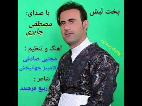 بخت لیش با صدای مصطفی جابری 